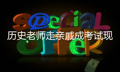 歷史老師走親戚成考試現場，一幕特殊的復習畫面