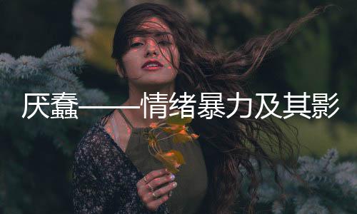 厭蠢——情緒暴力及其影響探討