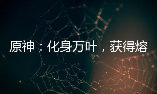 原神：化身萬葉，獲得熔巖果實