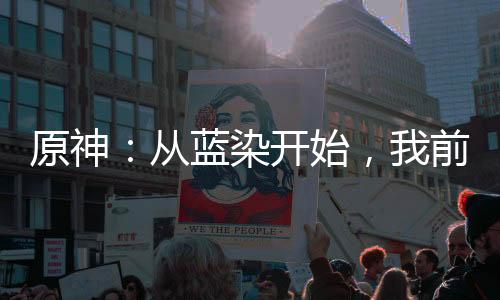 原神：從藍染開始，我前世曝光！