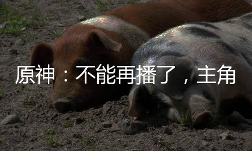 原神：不能再播了，主角團(tuán)全社死
