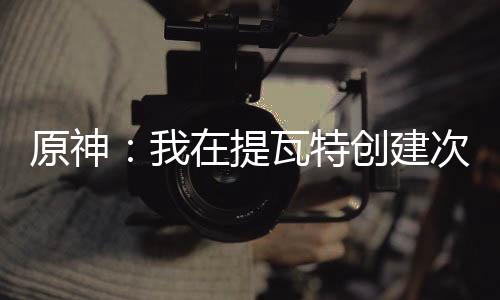 原神：我在提瓦特創(chuàng)建次元公會(huì)
