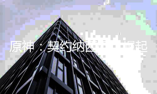 原神：契約納西妲，崛起精靈世界