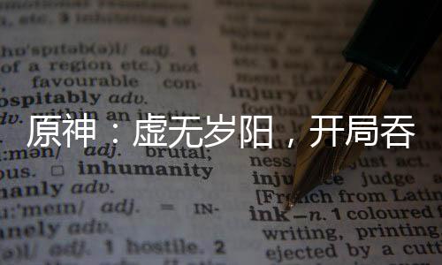 原神：虛無歲陽，開局吞噬芙寧娜