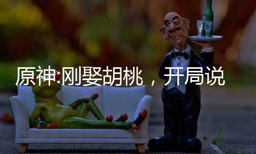 原神:剛?cè)⒑?，開局說書葉天帝