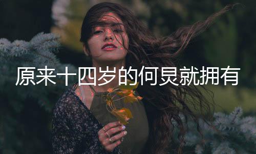 原來十四歲的何炅就擁有如師之氣質(zhì)——青春偶像的成長軌跡揭秘