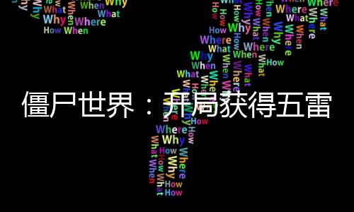 僵尸世界：開局獲得五雷大帝傳承