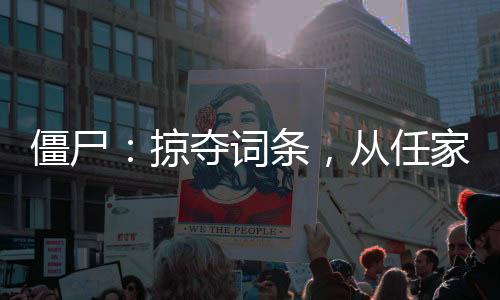 僵尸：掠奪詞條，從任家鎮(zhèn)開始