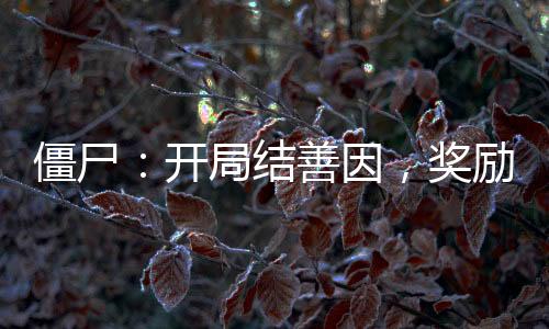 僵尸：開局結(jié)善因，獎勵大佛果實