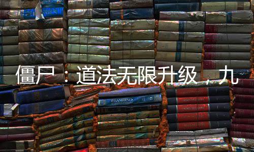 僵尸：道法無限升級，九叔人傻了