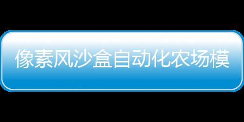 像素風(fēng)沙盒自動(dòng)化農(nóng)場(chǎng)模擬游戲《牧神鎮(zhèn)物語》現(xiàn)已推出試玩Demo 2025年3月發(fā)售
