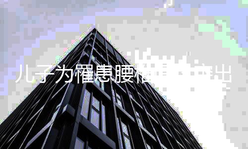兒子為罹患腰椎間盤突出的父親購買長達四十小時硬座票背后的故事