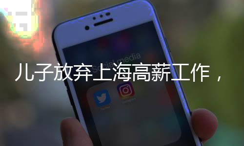 兒子放棄上海高薪工作，毅然回家照顧腦梗母親