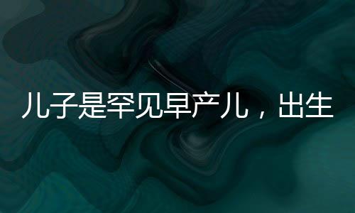 兒子是罕見早產(chǎn)兒，出生證被拿去抵押，家庭面臨巨大挑戰(zhàn)與堅(jiān)守