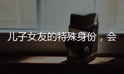 兒子女友的特殊身份，會(huì)說話的羊駝，情感關(guān)系中的新挑戰(zhàn)與應(yīng)對(duì)策略