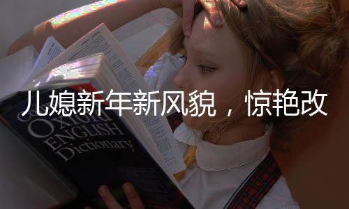 兒媳新年新風(fēng)貌，驚艷改造婆婆的家，融合傳統(tǒng)與現(xiàn)代
