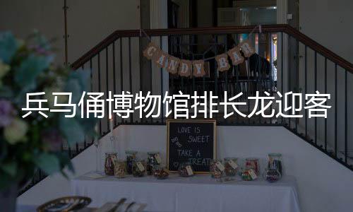 兵馬俑博物館排長(zhǎng)龍迎客流高峰，探尋歷史魅力的盛大場(chǎng)面