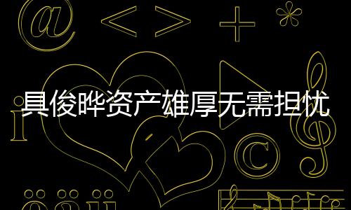 具俊曄資產(chǎn)雄厚無需擔(dān)憂大S遺產(chǎn)，揭秘其驚人財(cái)富