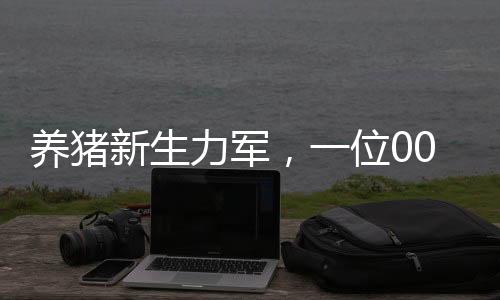 養(yǎng)豬新生力軍，一位00后女生的奮斗與成長(zhǎng)，月薪八千的養(yǎng)豬之路
