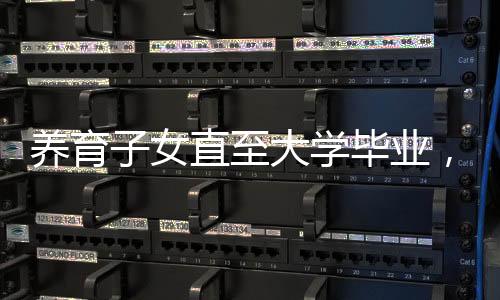 養(yǎng)育子女直至大學(xué)畢業(yè)，金錢與心血的綜合投資分析