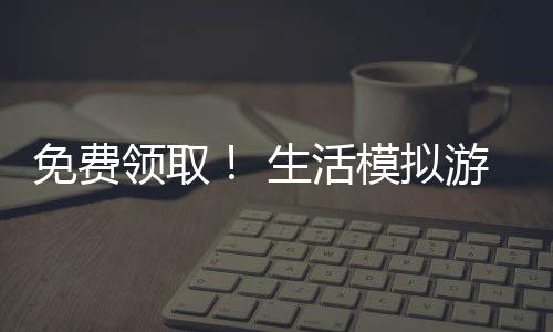 免費領??！ 生活模擬游戲《inZOI(云族裔)》試玩版上線