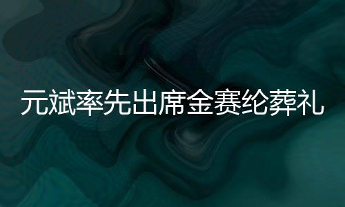 元斌率先出席金賽綸葬禮，演藝圈友情深受感動(dòng)