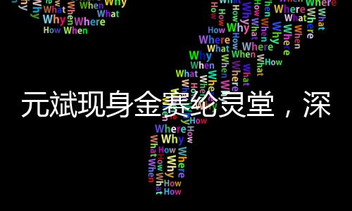 元斌現(xiàn)身金賽綸靈堂，深情擦淚悼逝者