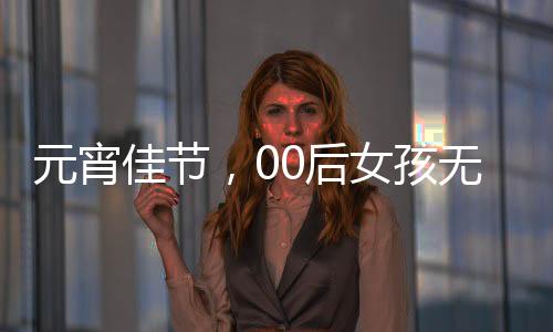 元宵佳節(jié)，00后女孩無私奉獻捐造血干細胞