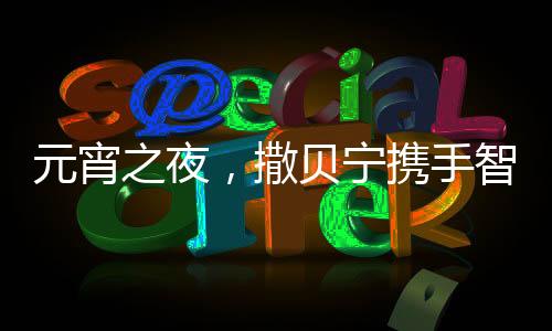 元宵之夜，撒貝寧攜手智能機(jī)器人閃耀舞臺(tái)