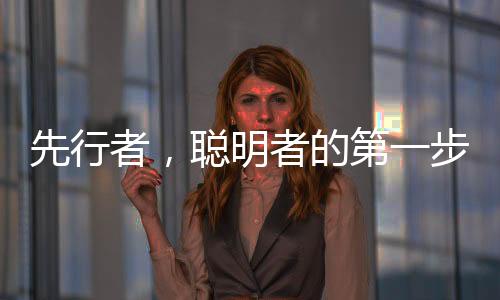 先行者，聰明者的第一步踏上探索之路