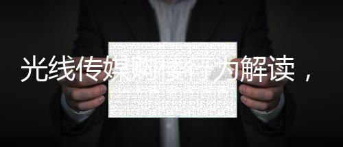 光線傳媒購樓行為解讀，資本運作不影響日常經(jīng)營