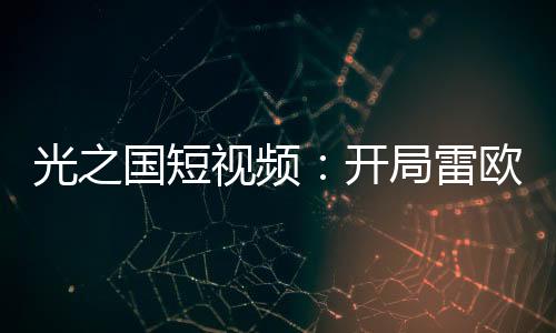 光之國(guó)短視頻：開(kāi)局雷歐快樂(lè)車(chē)