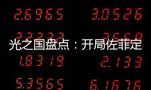 光之國盤點(diǎn)：開局佐菲定滅奧計(jì)劃