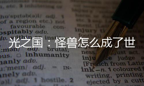 光之國：怪獸怎么成了世界之光？