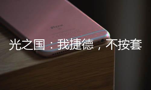 光之國：我捷德，不按套路出牌