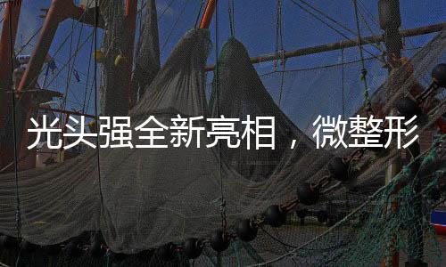 光頭強全新亮相，微整形塑造形象升級