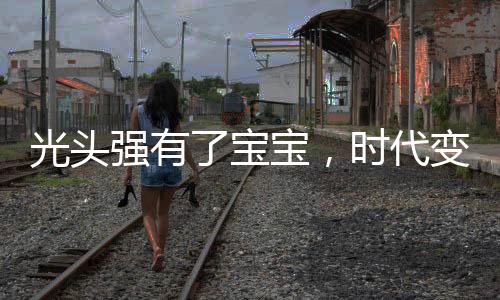 光頭強有了寶寶，時代變遷中的動漫與真實交匯點