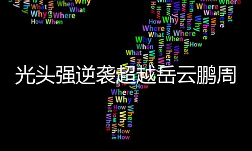 光頭強逆襲超越岳云鵬周潤發(fā)，票房熱浪席卷全國