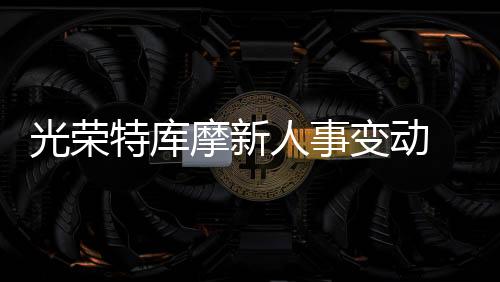 光榮特庫摩新人事變動 成立新金融管理分公司