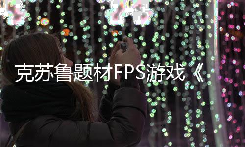 克蘇魯題材FPS游戲《原諒我父親2》今年秋登陸主機(jī)平臺(tái)