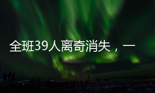 全班39人離奇消失，一場未解之謎