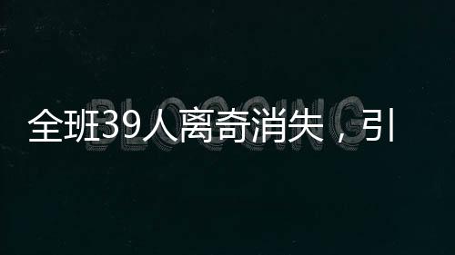 全班39人離奇消失，引發(fā)社會廣泛關(guān)注