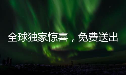 全球獨家驚喜，免費送出百輛豪華汽車，機會難得！