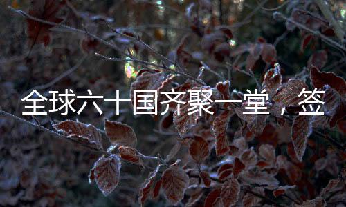 全球六十國齊聚一堂，簽署巴黎AI宣言共筑人工智能未來