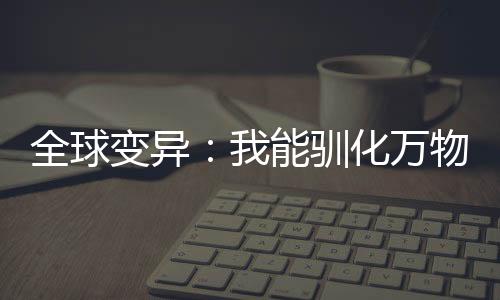 全球變異：我能馴化萬物