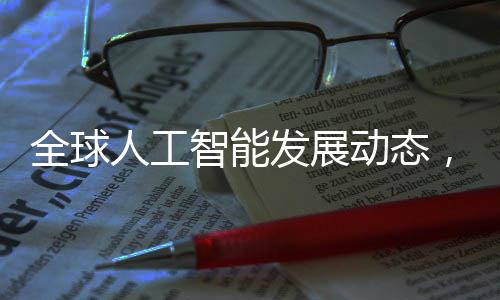 全球人工智能發(fā)展動態(tài)，巴黎人工智能宣言的簽署與美英的缺席