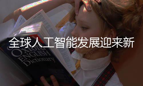 全球人工智能發(fā)展迎來新里程碑，六國簽署巴黎人工智能宣言引領未來，美英兩國卻未加入