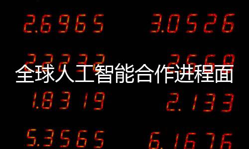 全球人工智能合作進(jìn)程面臨分歧，巴黎人工智能宣言引發(fā)61國(guó)響應(yīng)，美英缺席
