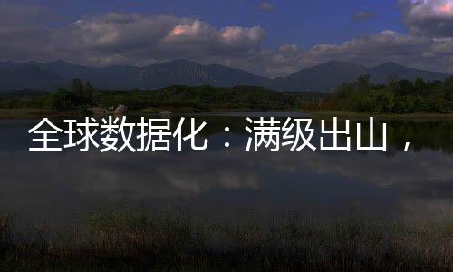 全球數(shù)據(jù)化：滿級(jí)出山，震驚世人