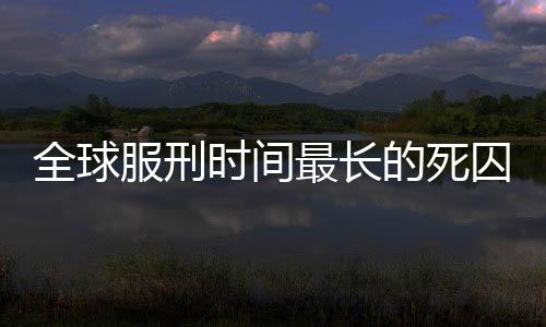 全球服刑時間最長的死囚獲賠巨額賠償金，巨額正義或補償糾紛？